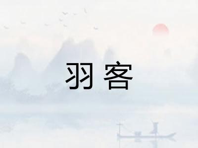 羽客