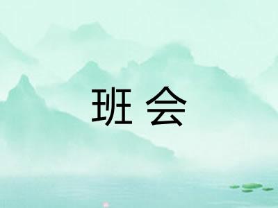 班会