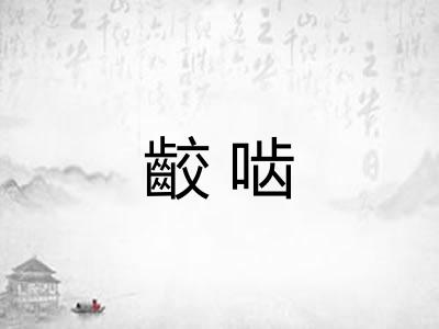 齩啮