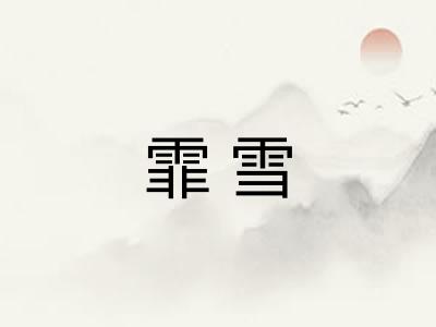 霏雪
