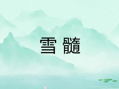 雪髓