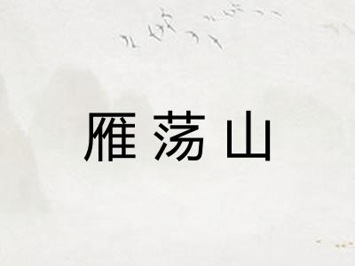 雁荡山