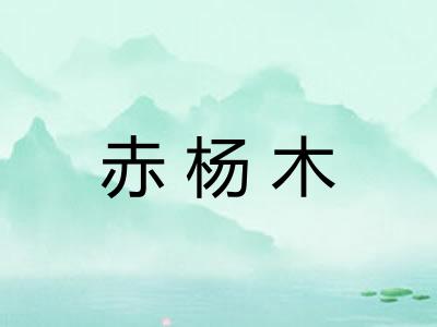 赤杨木