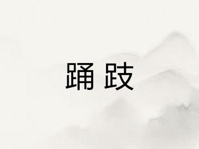 踊跂