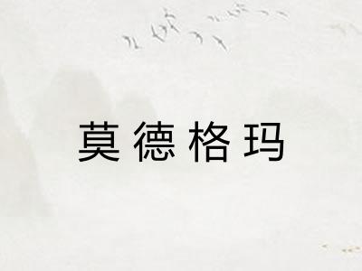 莫德格玛