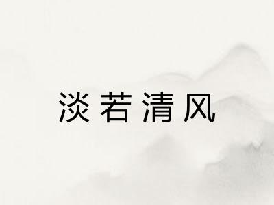 淡若清风 淡若清风