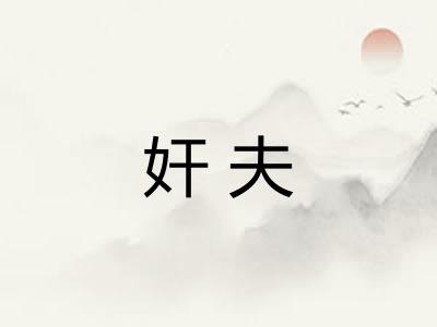 奸夫