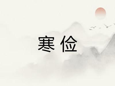 寒俭