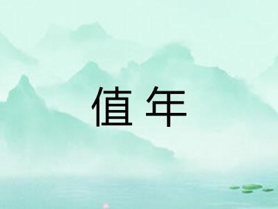值年