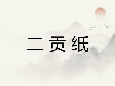 二贡纸