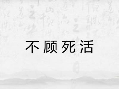 不顾死活