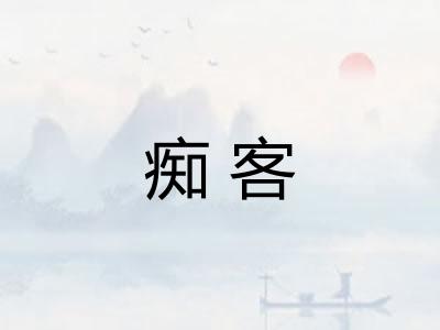 痴客