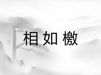 相如檄