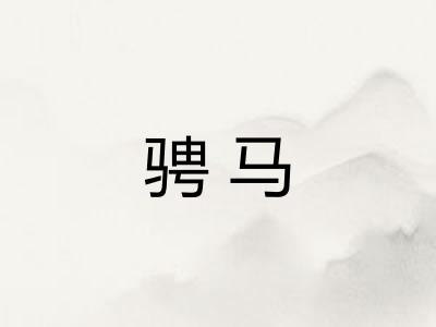 骋马