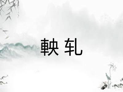 軮轧