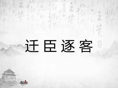 迁臣逐客