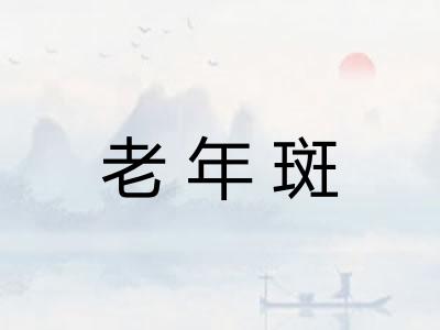 老年斑