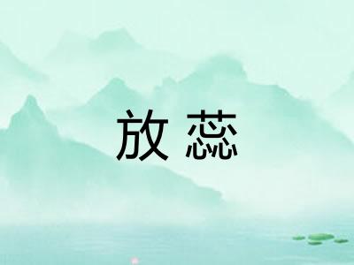 放蕊