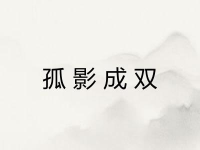 孤影成双