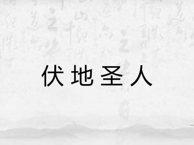 伏地圣人