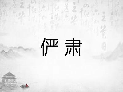 俨肃
