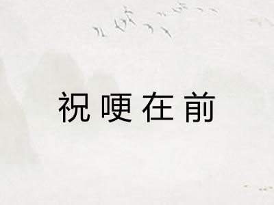 祝哽在前