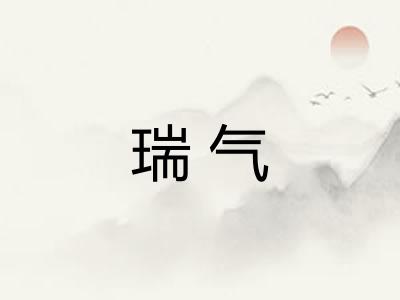 瑞气