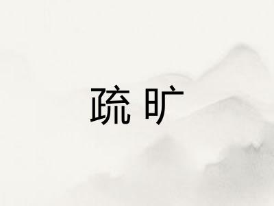 疏旷