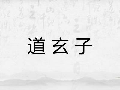 道玄子