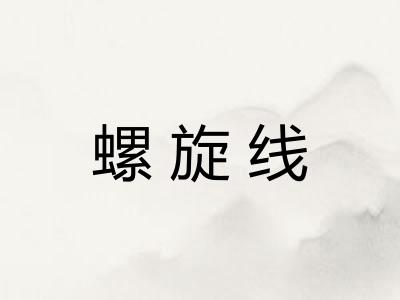 螺旋线