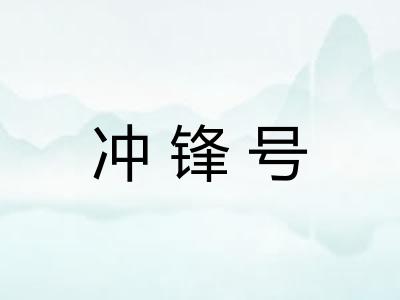 冲锋号