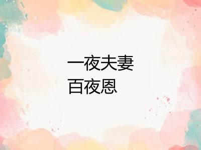 一夜夫妻百夜恩