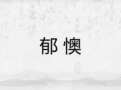 郁懊