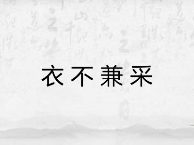 衣不兼采