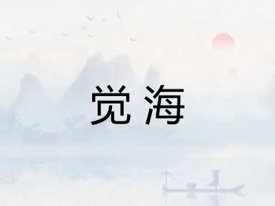 觉海