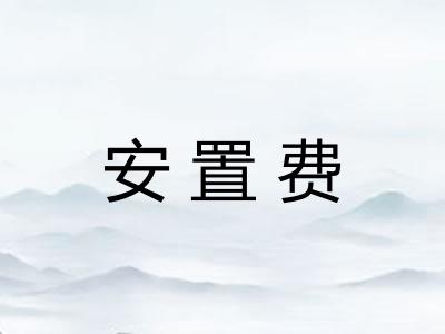 安置费