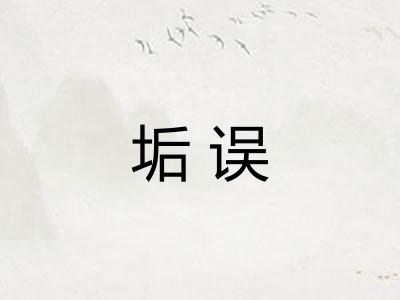 垢误