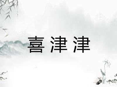 喜津津