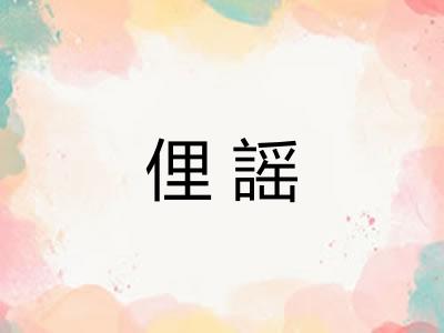 俚謡