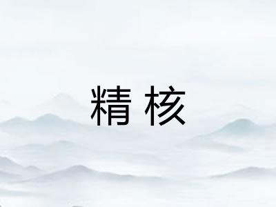 精核