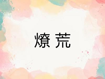 燎荒