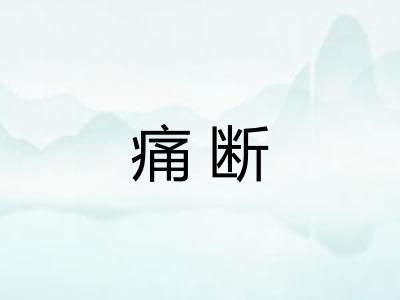 痛断
