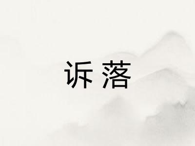 诉落