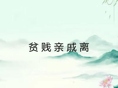 贫贱亲戚离 贫贱亲戚离