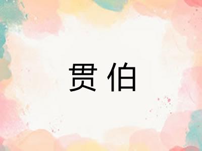 贯伯
