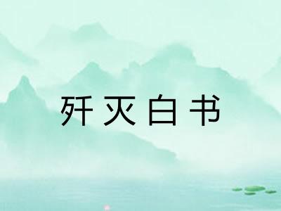 歼灭白书 歼灭白书
