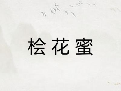 桧花蜜
