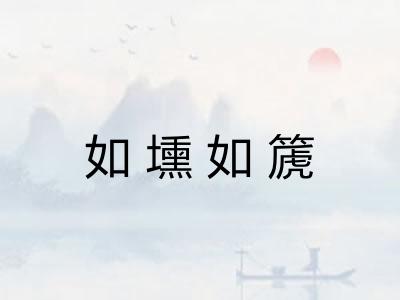 如壎如篪