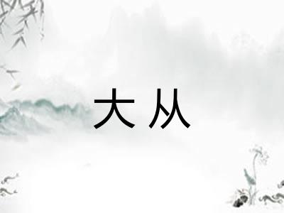 大从