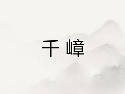 千嶂